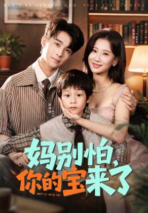 小团子驾到妈咪不做冤种(65集) 小团子驾到妈咪不做冤种(65集)一口气看完全集