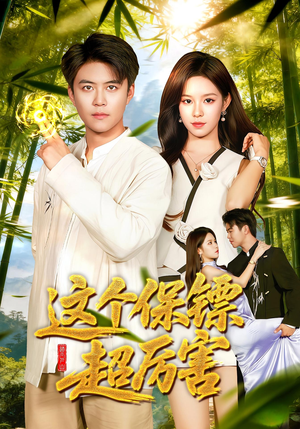 这个保镖超厉害(92集) 这个保镖超厉害(92集)好看短剧分享