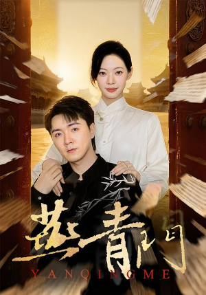 燕青门(50集) 燕青门(50集)火爆热门短剧