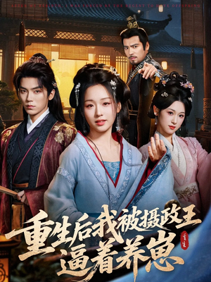 重生后我被摄政王逼着养崽(80集) 重生后我被摄政王逼着养崽(80集)全集一网打尽