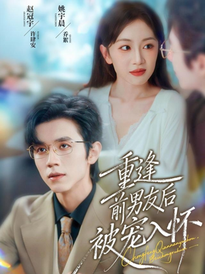 重逢前男友后,被宠入怀(70集) 重逢前男友后,被宠入怀(70集)在哪看免费