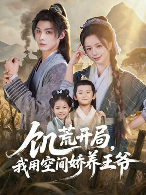 饥荒开局,我用空间娇养王爷(73集) 饥荒开局,我用空间娇养王爷(73集)一口气看完