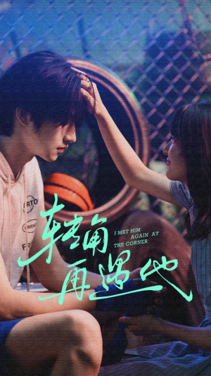 转角再遇他(80集) 转角再遇他(80集)短剧完整版免费