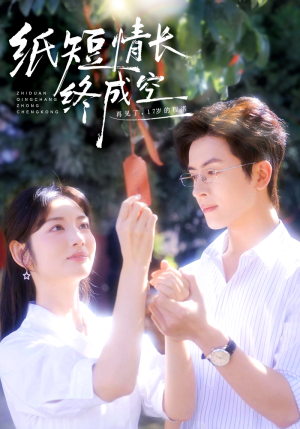 纸短情长终成空(60集) 纸短情长终成空(60集)短剧热播推荐