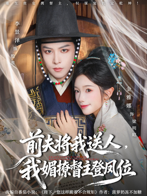 前夫将我送人,我媚撩督主登凤位(80集) 前夫将我送人,我媚撩督主登凤位(80集)精彩短剧来袭