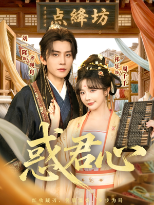 惑君心(59集) 惑君心(59集)爆火短剧推荐