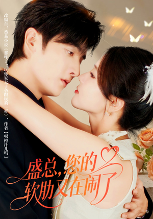 盛总,您的软肋又在闹了(80集) 盛总,您的软肋又在闹了(80集)免费短剧合集