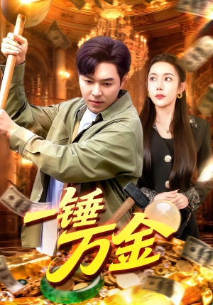 一锤万金(109集) 一锤万金(109集)大结局完美收官