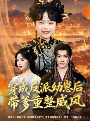 穿成反派幼崽后,带爹重整威风(80集) 穿成反派幼崽后,带爹重整威风(80集)热播短剧来袭