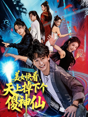 美女快看,天上掉下个傻神仙(67集) 美女快看,天上掉下个傻神仙(67集)好看的短剧来了