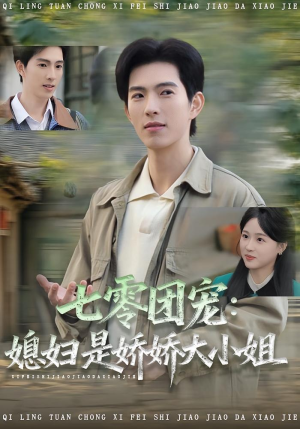 七零团宠媳妇是娇娇大小姐(90集) 七零团宠媳妇是娇娇大小姐(90集)在线看