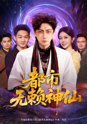 都市无赖神仙（80集）热门短剧榜单
