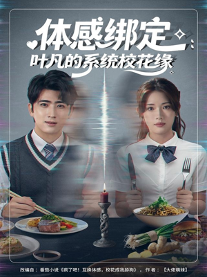 体感绑定:叶凡的系统校花缘(80集) 体感绑定:叶凡的系统校花缘(80集)最火短剧推荐