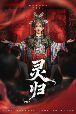 灵归(61集) 灵归(61集)最热门短剧来了