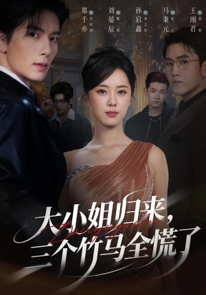 大小姐归来三个竹马全慌了(65集) 大小姐归来三个竹马全慌了(65集)演的怎么样