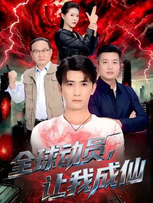 全球动员让我成仙(70集) 全球动员让我成仙(70集)好看的短剧分享