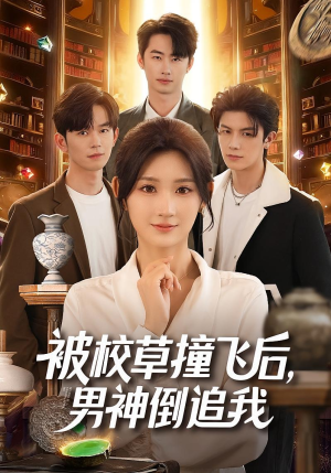 被校草撞飞后男神倒追我(79集) 被校草撞飞后男神倒追我(79集)免费看