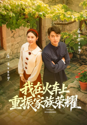 我在火车上重振家族荣耀(80集) 我在火车上重振家族荣耀(80集)爆款热门短剧