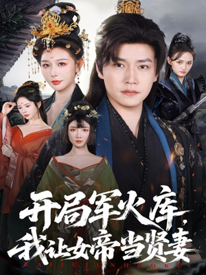 开局军火库,我让女帝当贤妻(83集) 开局军火库,我让女帝当贤妻(83集)分享好看短剧