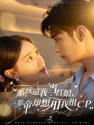 系统逼我当红娘,影帝却想和我组CP(80集) 系统逼我当红娘,影帝却想和我组CP(80集)古装热门短剧