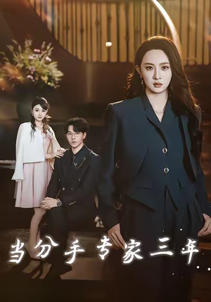 当分手专家三年(77集) 当分手专家三年(77集)热门短剧大全
