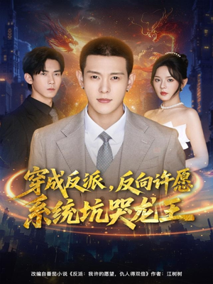 穿成反派:反向许愿系统坑哭龙王(80集) 穿成反派:反向许愿系统坑哭龙王(80集)短剧全集免费看