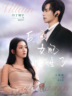 反派女配觉醒了(64集) 反派女配觉醒了(64集)火爆短剧热播中