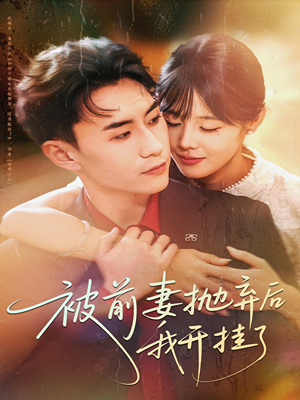 被前妻抛弃后我开挂了(75集) 被前妻抛弃后我开挂了(75集)精彩短剧合集
