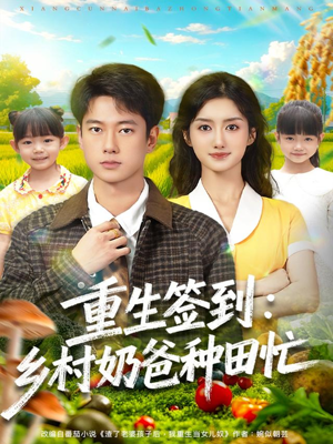 重生签到乡村奶爸种田忙(85集) 重生签到乡村奶爸种田忙(85集)热播短剧抢先看