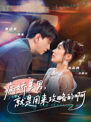 病娇美男,就是用来攻略的啊(68集) 病娇美男,就是用来攻略的啊(68集)太好看了短剧