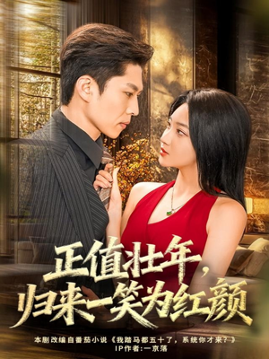 正值壮年,归来一笑为红颜(75集) 正值壮年,归来一笑为红颜(75集)直接看到大结局