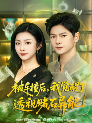 被车撞后,我觉醒了透视赌石异能(81集) 被车撞后,我觉醒了透视赌石异能(81集)短剧在线更新