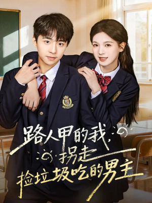 路人甲的我,拐走捡垃圾吃的男主(62集) 路人甲的我,拐走捡垃圾吃的男主(62集)短剧在哪里看