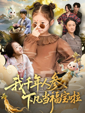我千年人参下凡当福宝啦(62集) 我千年人参下凡当福宝啦(62集)亿万短剧抢先看