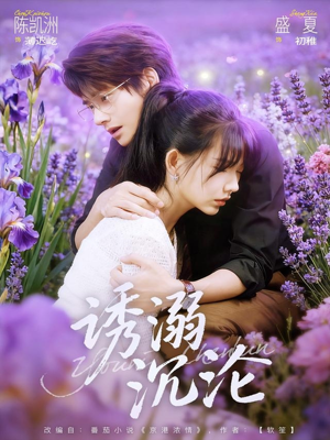 诱溺沉沦(81集) 诱溺沉沦(81集)流畅播放免费看