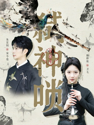 弑神唢(61集) 弑神唢(61集)温柔追捕短剧