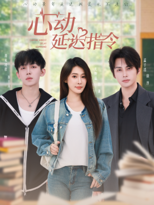 心动延迟指令(53集) 心动延迟指令(53集)最热门短剧来了