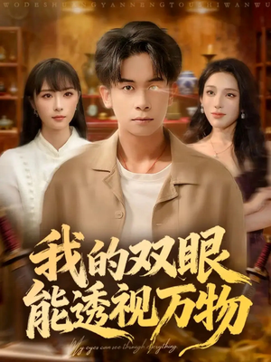 我的双眼能透视万物(76集) 我的双眼能透视万物(76集)评价怎么样
