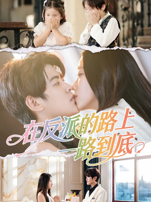 在反派的路上一路到底(51集) 在反派的路上一路到底(51集)超火热门短剧