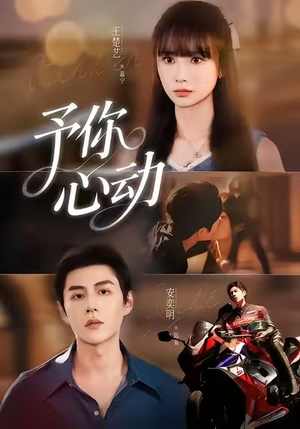 予你心动(60集) 予你心动(60集)常回家看看短剧