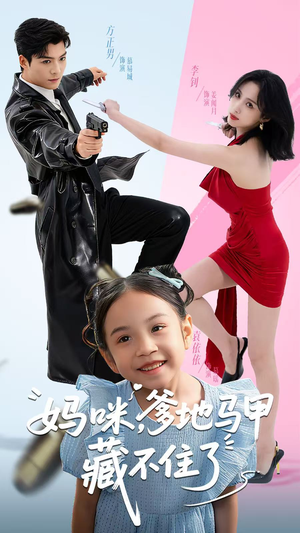 妈咪,爹地马甲藏不住了(62集) 妈咪,爹地马甲藏不住了(62集)古代短剧推荐