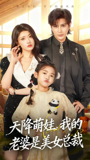天降萌娃,我的老婆是美女总裁(58集) 天降萌娃,我的老婆是美女总裁(58集)在线观看完整版