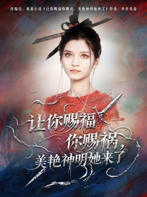 让你赐福你赐祸,美艳神明她来了(60集) 让你赐福你赐祸,美艳神明她来了(60集)河马免费短剧