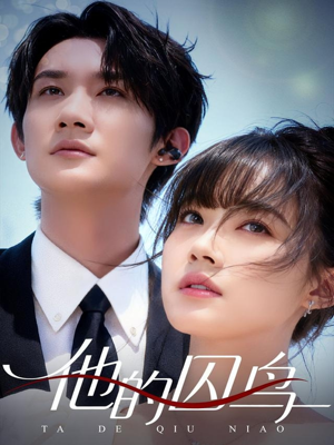 他的囚鸟(60集) 他的囚鸟(60集)一口气追完全集