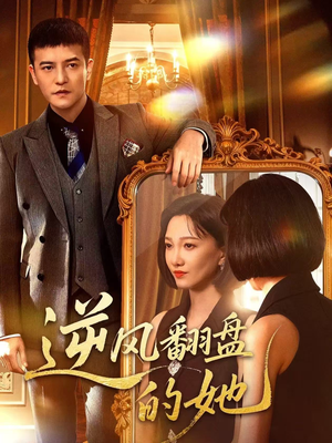 逆风翻盘的她(60集) 逆风翻盘的她(60集)超火短剧抢先看
