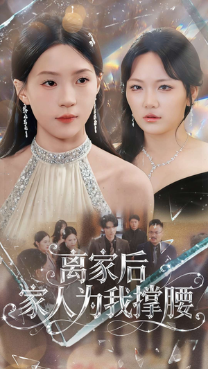 离家后家人为我撑腰(80集) 离家后家人为我撑腰(80集)超级好看的短剧