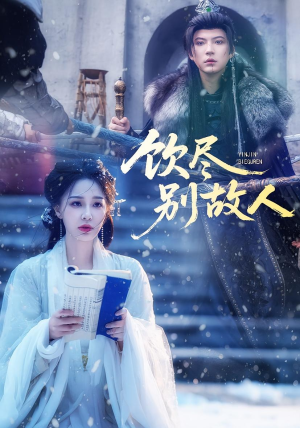 饮尽别故人(74集) 饮尽别故人(74集)高质量短剧推荐