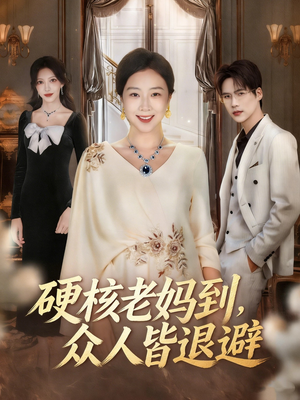 极品老妈驾到,统统给我闪开(63集) 极品老妈驾到,统统给我闪开(63集)免费短剧完整版