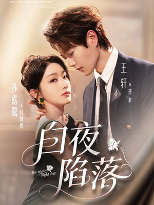 白夜陷落(81集) 白夜陷落(81集)精彩短剧片段