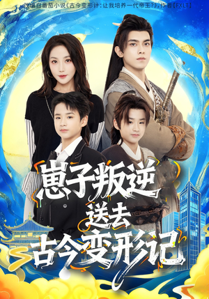 崽子叛逆送去古今变形记(81集) 崽子叛逆送去古今变形记(81集)精彩短剧免费看